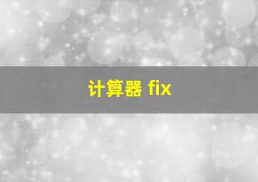 计算器 fix